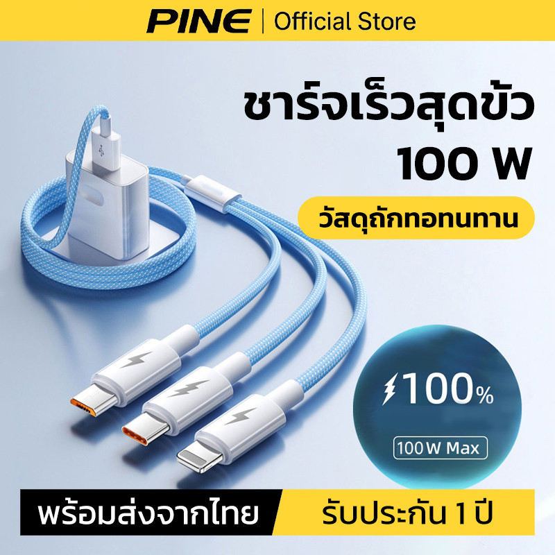 PINE สายชาร์จ 3 in 1 usb ชาร์จเร็ว 100W for L/Micro USB/Type C ใช้ได้ ios Samsung Android