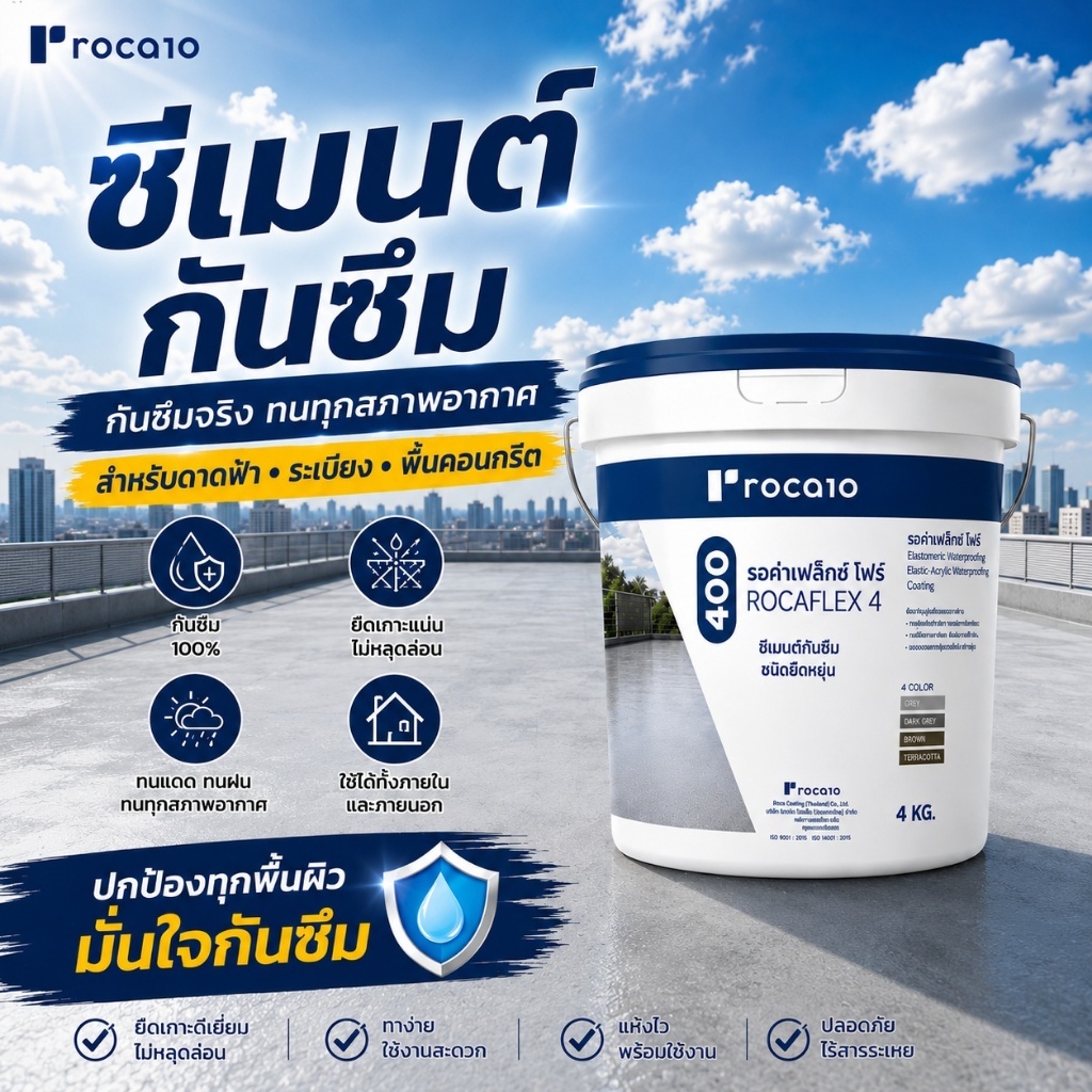 ซีเมนต์กันซึม ROCAFLEX 4 กันรั่วซึม ดาดฟ้า หลังคา ห้องน้ำ ระเบียง สระว่ายน้ำ