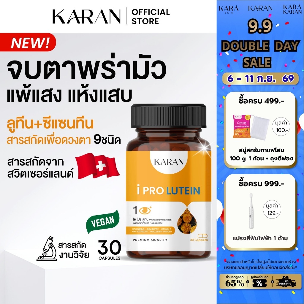 KARAN วิตามินบำรุงดวงตา รวมสารสกัดลูทีน ซีแซนทีน วิตามินเอ มองเห็นชัดขึ้น ตาชุ่มชื้นไม่แพ้แสง 30เม็ด