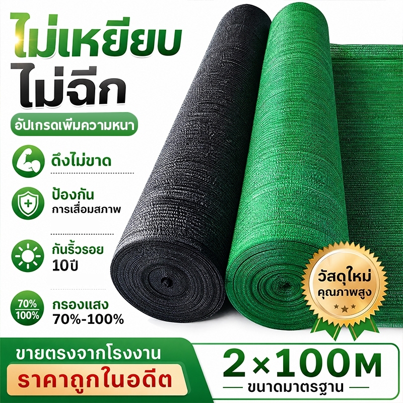 สแลนกันแดด กันแดด ทนทาน 2×15/25/50/100M อัตราบังแสง 60%/80%/100% สลนบังแดด ตาข่ายกรองแสง ตาข่ายกันแดด