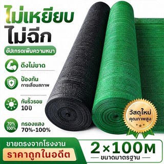 สแลนกันแดด กันแดด ทนทาน 2×15/25/50/100M อัตราบังแสง 60%/80%/100% สลนบังแดด ตาข่ายกรองแสง ตาข่ายกันแดด