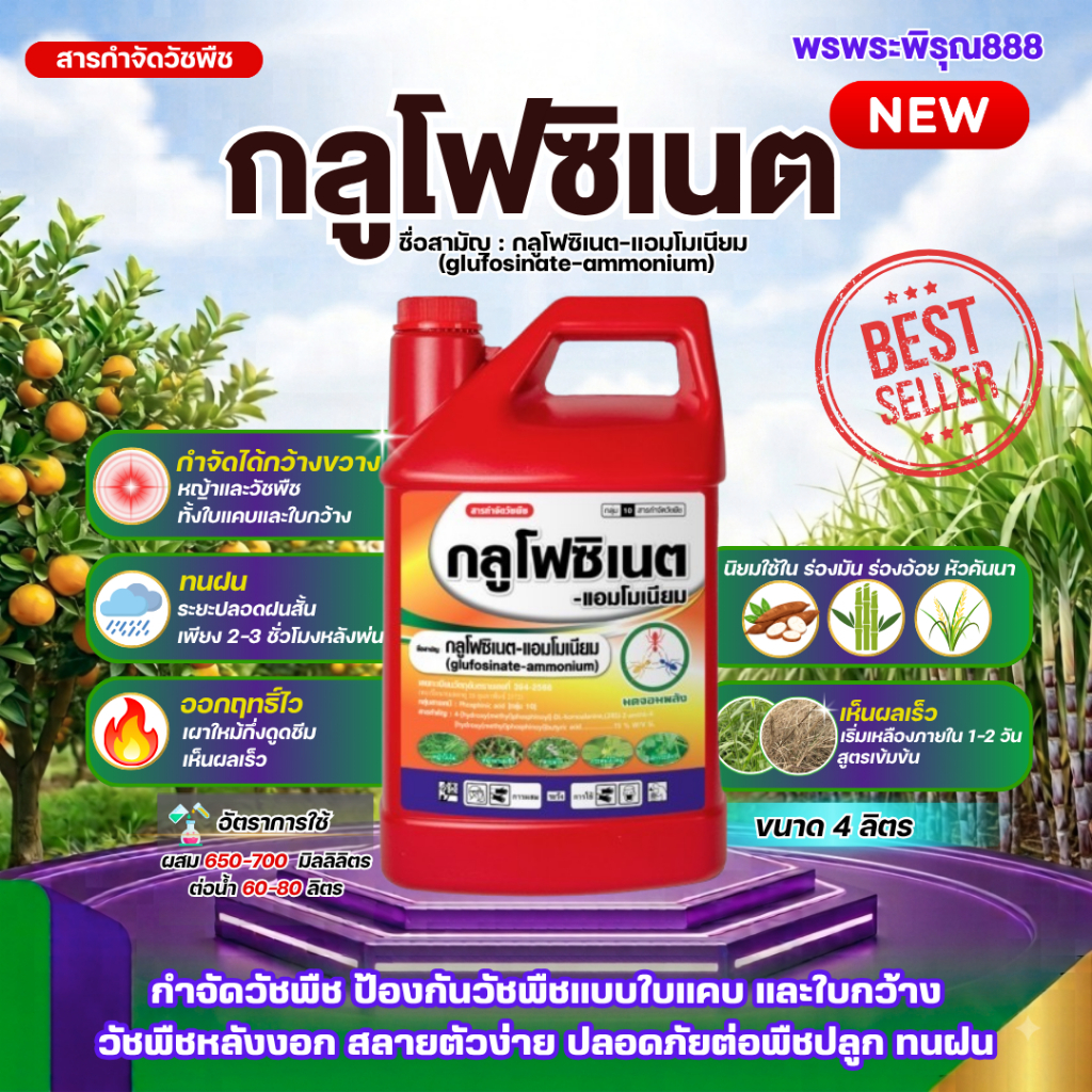 กลูโฟซิเนต 4ลิตร กระติกแดง มดจอมพลัง ยาฉีดหญ้า ทนฝน กลูโฟซิเนตแอมโมเนียม ป้องกันวัชพืชแบบใบแคบ และใบกว้าง วัชพืชหลังงอก