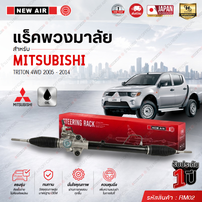 แร็คพวงมาลัยเพาเวอร์ MITSUBISHI TRITON 4WD / PAJERO SPORT 2005-2015 (ตัวสูง)