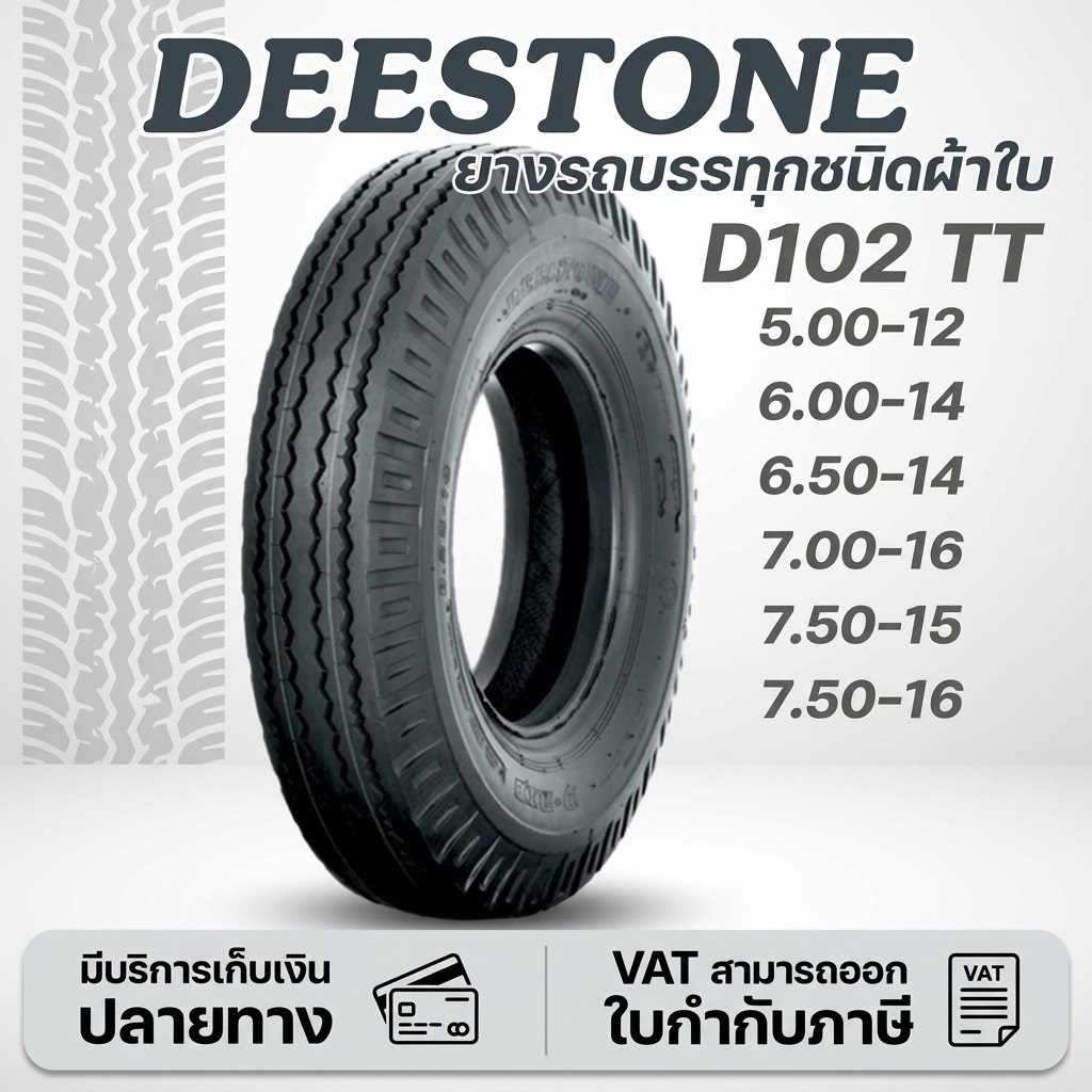 ยางรถบรรทุก DEESTONE รุ่น D102 ขนาด 5.00-12,6.00-14,6.50-14,6.50-16,7.00-15,7.00-16,7.50-15,7.50-16