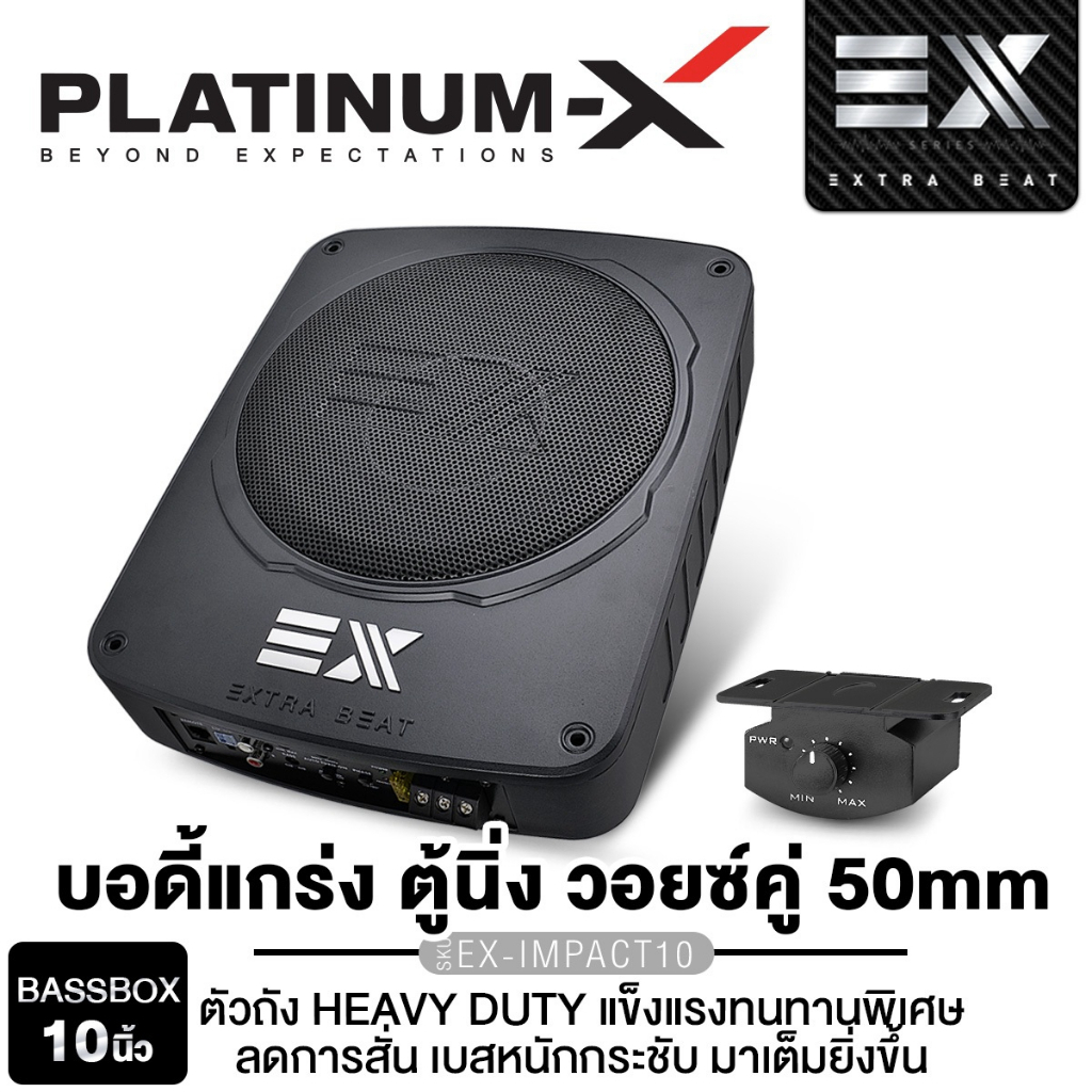 PLATINUM-X เครื่องเสียงรถยนต์ SUBBOX BASSBOXEX-IMPACT10/EX-SB1015.2GO ลำโพงแกนร่วม / ชุดสายไฟ