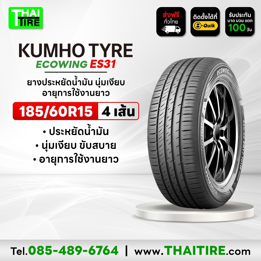 185/60R15 KUMHO ECOWING ES31 ยางประหยัดน้ำมัน นุ่มเงียบ อายุการใช้งานยาว ชุด 4 เส้น