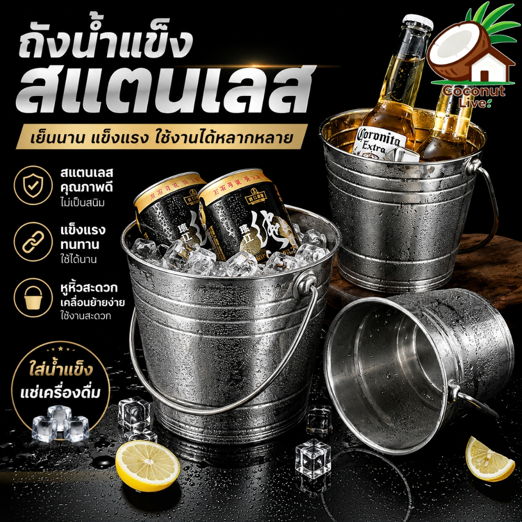 ถังน้ำแข็งสแตนเลส304 เกรดอาหาร รักษาความเย็นยาวนาน ไม่เป็นสนิม ทนทาน เหมาะร้านคาราโอเกะ บาร์ ร้านอาหาร ปาร์ตี้
