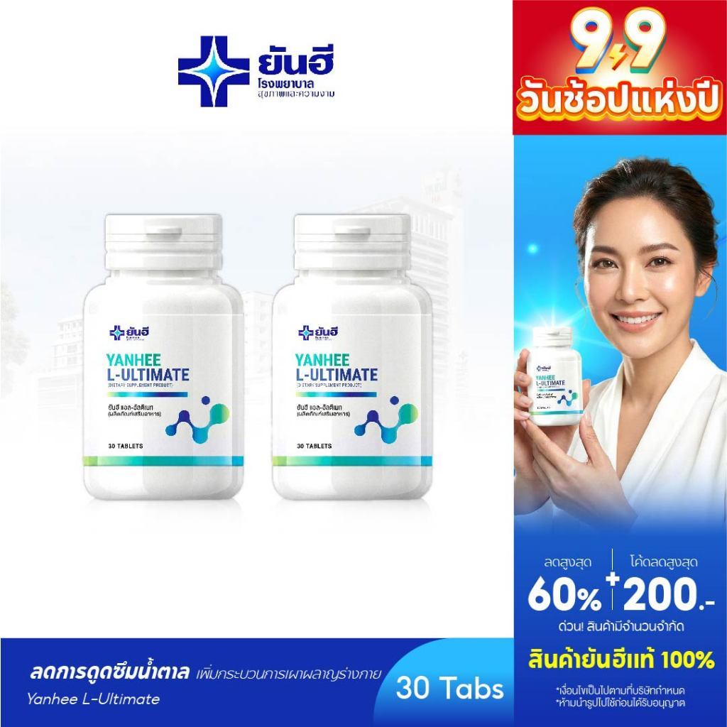 Yanhee Ultimate L-Carnitine [ 2 กระปุก ] ยันฮี อัลติเมท แอลคานิทีน วิตามินอาหารเสริม ของแท้ จากยันฮี