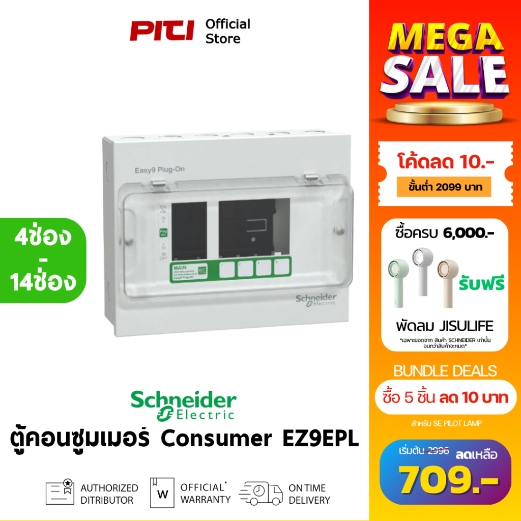 Schneider ตู้คอนซูมเมอร์ยูนิต EZ9EPL 4ช่อง - 14ช่อง Easy9 Consumer Units