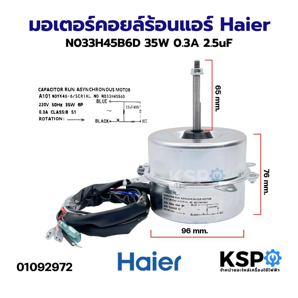 มอเตอร์คอยล์ร้อนแอร์ Haier ไฮเออร์ N033H45B6D 35W 0.3A 2.5uF อะไหล่แอร์