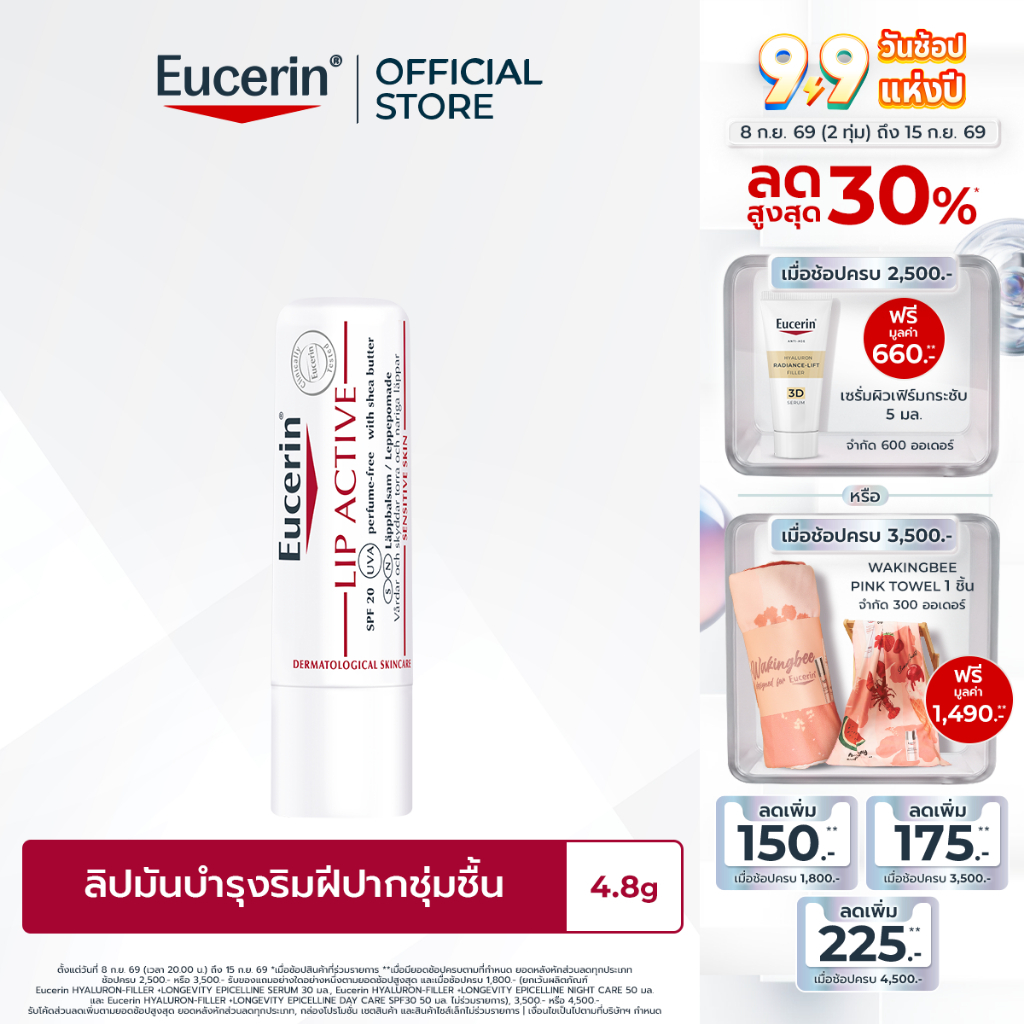 Eucerin pH5 LIP ACTIVE 4.8 G ยูเซอริน ลิปมัน บำรุงริมฝีปากนุ่มชุ่มชื้น
