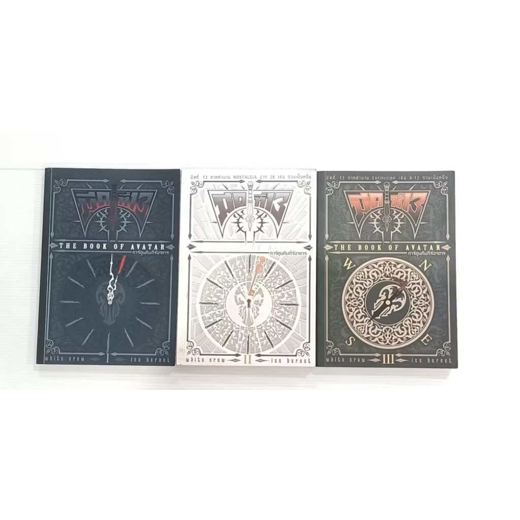 มีดที่13 คัมภีร์อวตาร์ the book of avatar  3เล่มจบหนังสือบ้าน#พร้อมส่งครับ