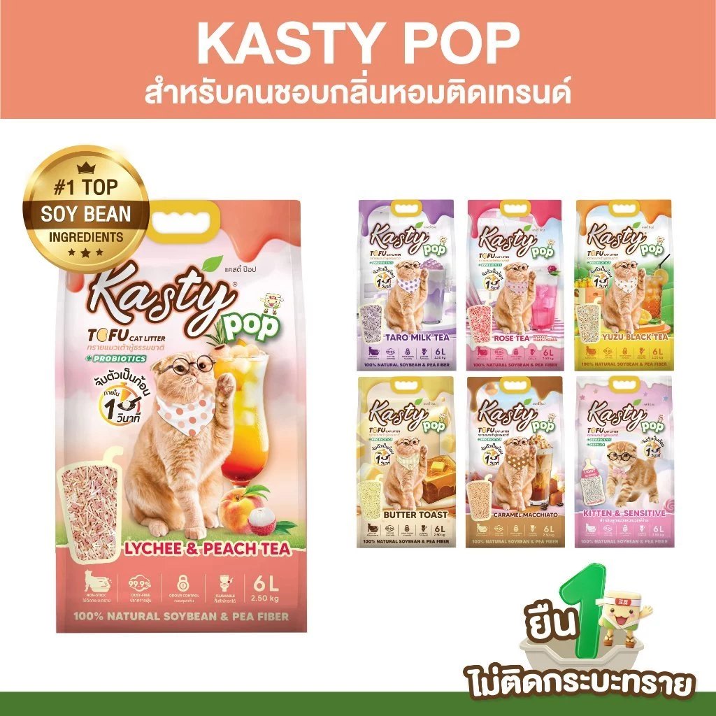 Kasty Pop Tofu Litter ทรายแมวเต้าหู้ จับตัวเป็นก้อนเร็ว ทิ้งชักโครกได้ สำหรับแมวทุกวัย