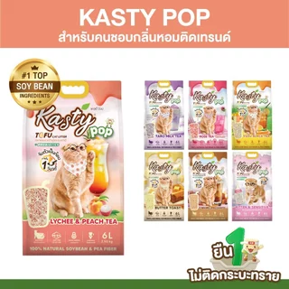 Kasty Pop Tofu Litter ทรายแมวเต้าหู้ จับตัวเป็นก้อนเร็ว ทิ้งชักโครกได้ สำหรับแมวทุกวัย