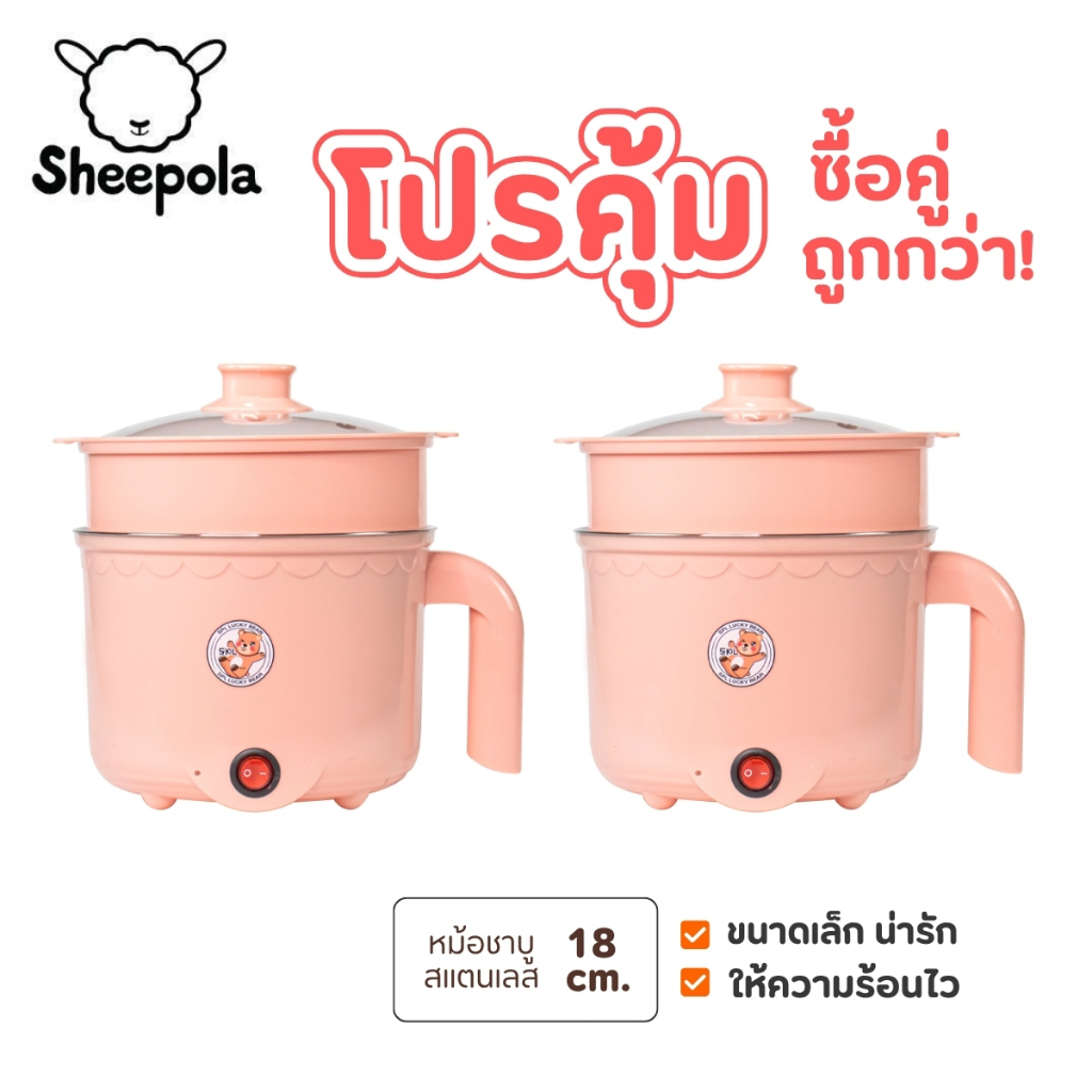 หม้อสแตนเลสไฟฟ้า ลายหมี สีชมพู Sheepola 1แถม1 ได้2ชิ้น หม้อสุกี้ หม้อชาบู ต้มมาม่า ร้อนไว ขนาด1ลิตร ใช้งานง่าย ต้ม นึ่ง