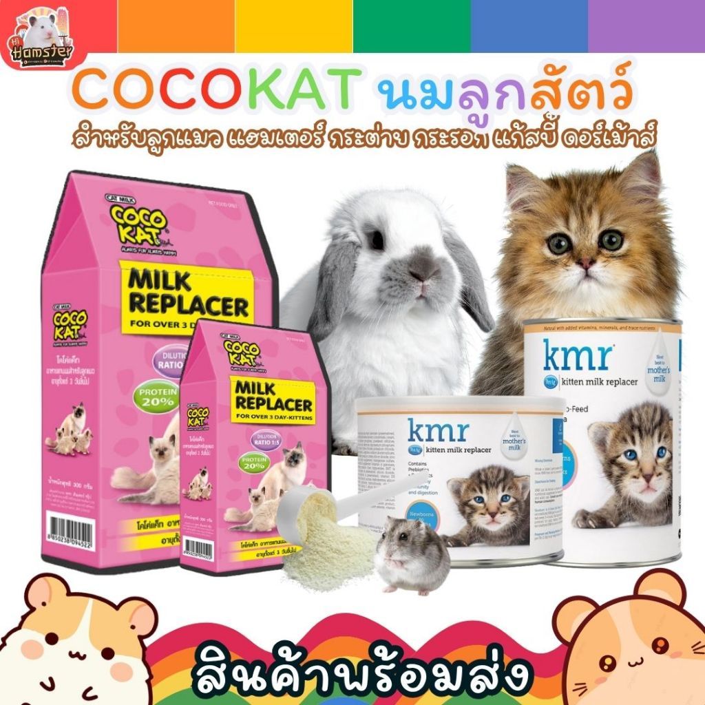 นมCocoKat KMR แบ่งขาย นมผงสำหรับลูกแมว ลูกกระต่าย ชูการ์ ชินชิล่า กระรอก แฮมสเตอร์ นมผงสัตว์เลี้ยง