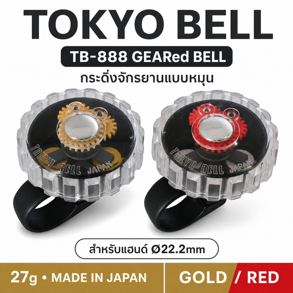 TOKYO BELL TB-888 GEARed BELL กระดิ่งจักรยานแบบหมุน Ø48mm สำหรับแฮนด์ Ø22.2mm Made in Japan