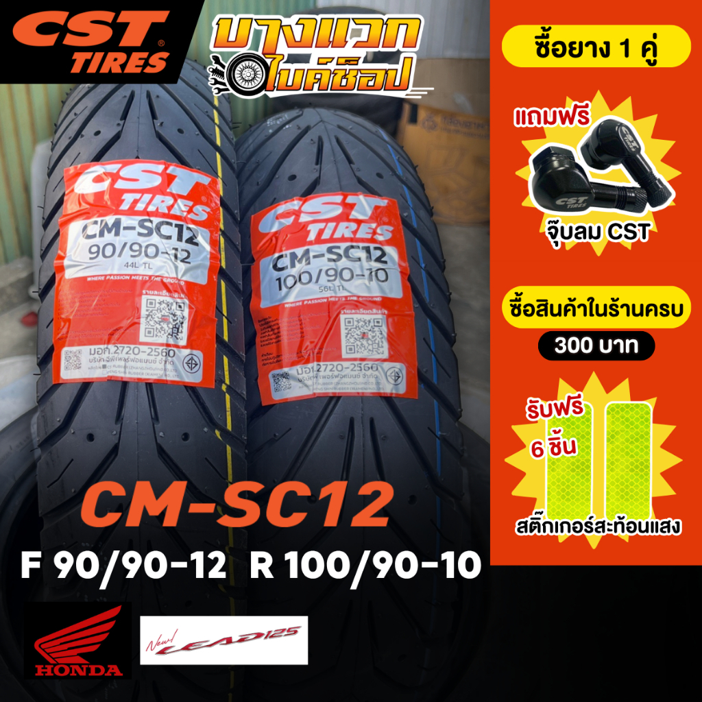 ยางมอเตอร์ไซค์ (CST) CM-SC12  สำหรับ Honda Lead ขอบ 10,12