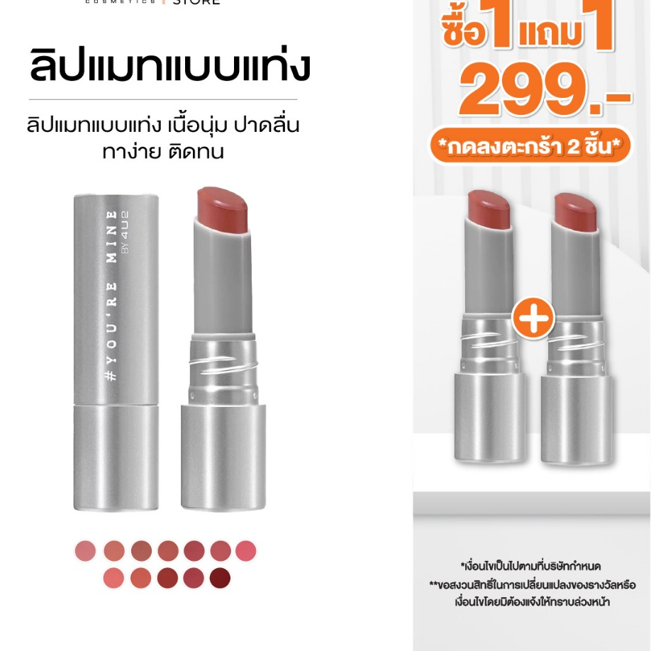 (1แถม1 กด 2 ชิ้นรับโปร)4U2 YOU’RE MINE RECALL - ลิปแมทแบบแท่ง กลบสีปากมิด ปากฟูเนียนกริ๊บ ลิปแมต4u2
