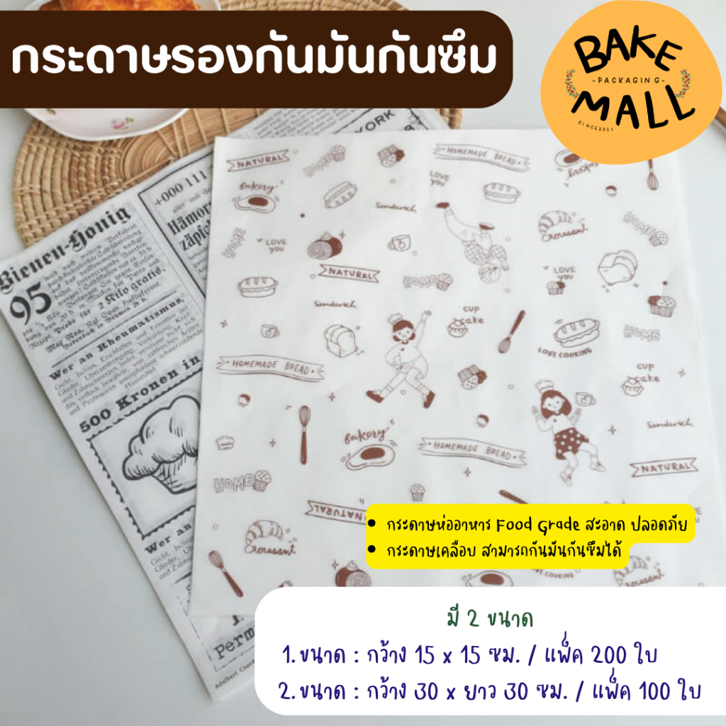 กระดาษรองกันมันกันซึม 15x15cm. - 30×30cm. กระดาษเคลือบ สามารถกันมันกันซึมได้ สำหรับรองอาหาร ขนม เบเกอรี่