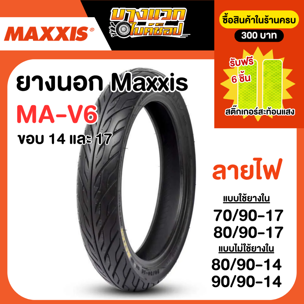 ยางนอกมอเตอร์ไซค์ MAXXIS รุ่น MA-V6 ลายไฟ ขอบ 14,17 (แบบใช้ยางใน / ไม่ใช้ยางใน)