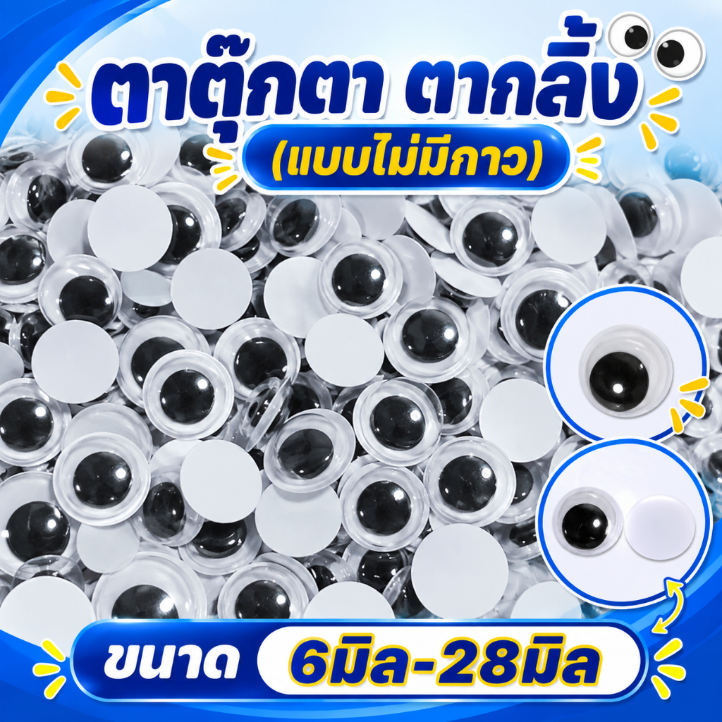 ตาตุ๊กตา ตากลิ้ง (แบบไม่มีกาว) ตาสัตว์ ตางานประดิษฐ์ plastic eyes สำหรับงานdiy