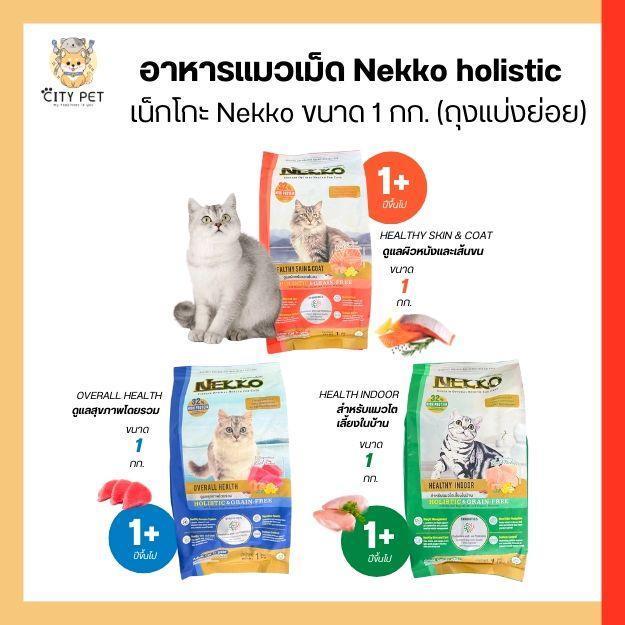 (แพคโรงงาน) อาหารแมวเม็ด เน็กโกะ Nekko ถุงแบ่งย่อย ขนาด 1กก.