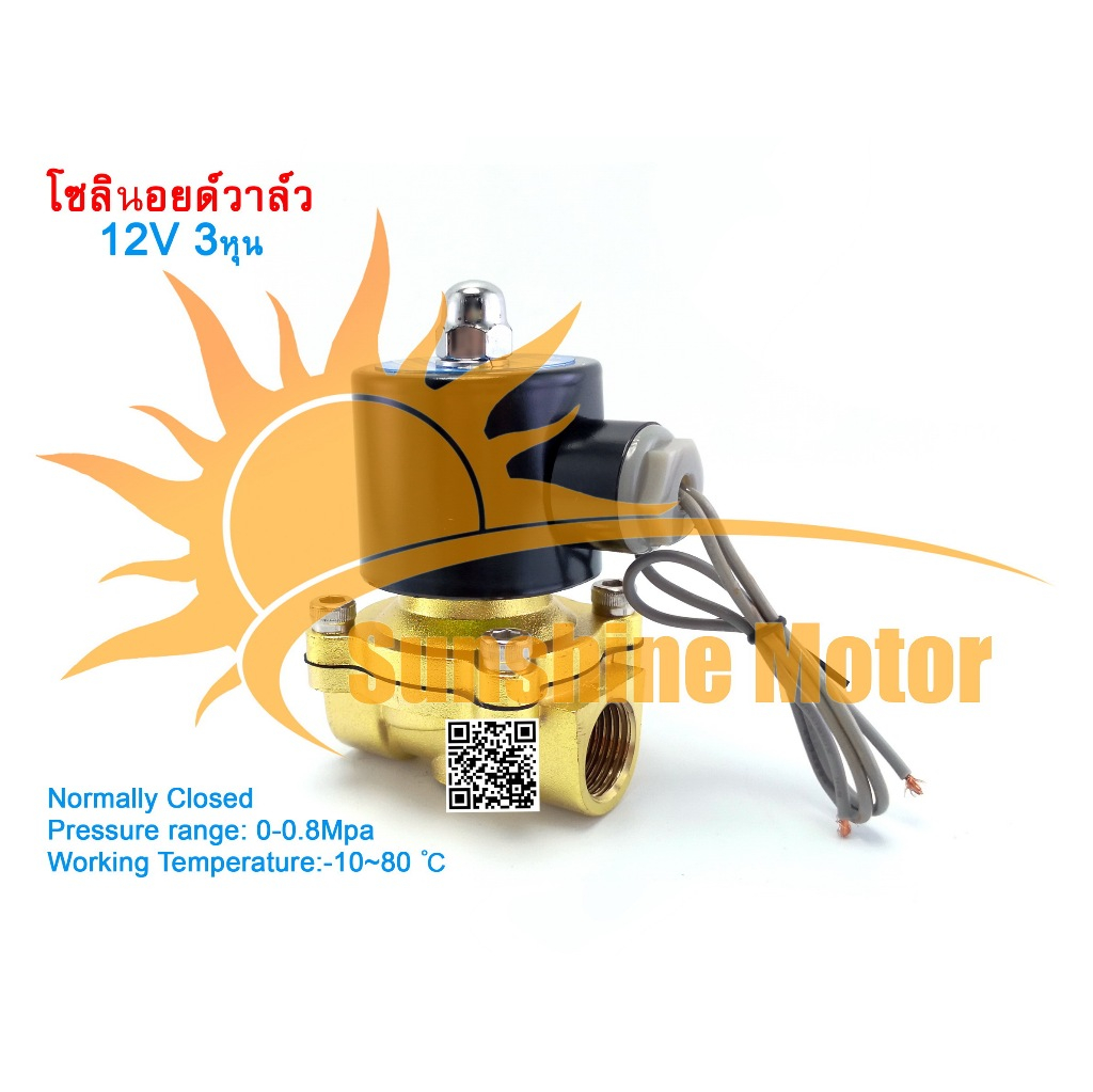 สต๊อกในไทย) โซลินอยด์วาล์วทองเหลือง 3/8 นิ้ว 12VDC 24VDC 220Vac 3หุน โซลินอยด์วาล์วน้ำ แบบปกติปิด จ่ายไฟเปิด( NC)