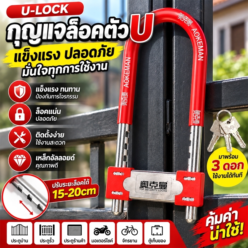 กุญแจล็อคตัว U กุญแจคล้องตัวยู แบบยาว ปรับระยะได้ 15-20cm กุญแจล็อคประตู ล็อคประตูเหล็ก แข็งแรง กันขโมย พร้อมกุญแจ 3 ดอก