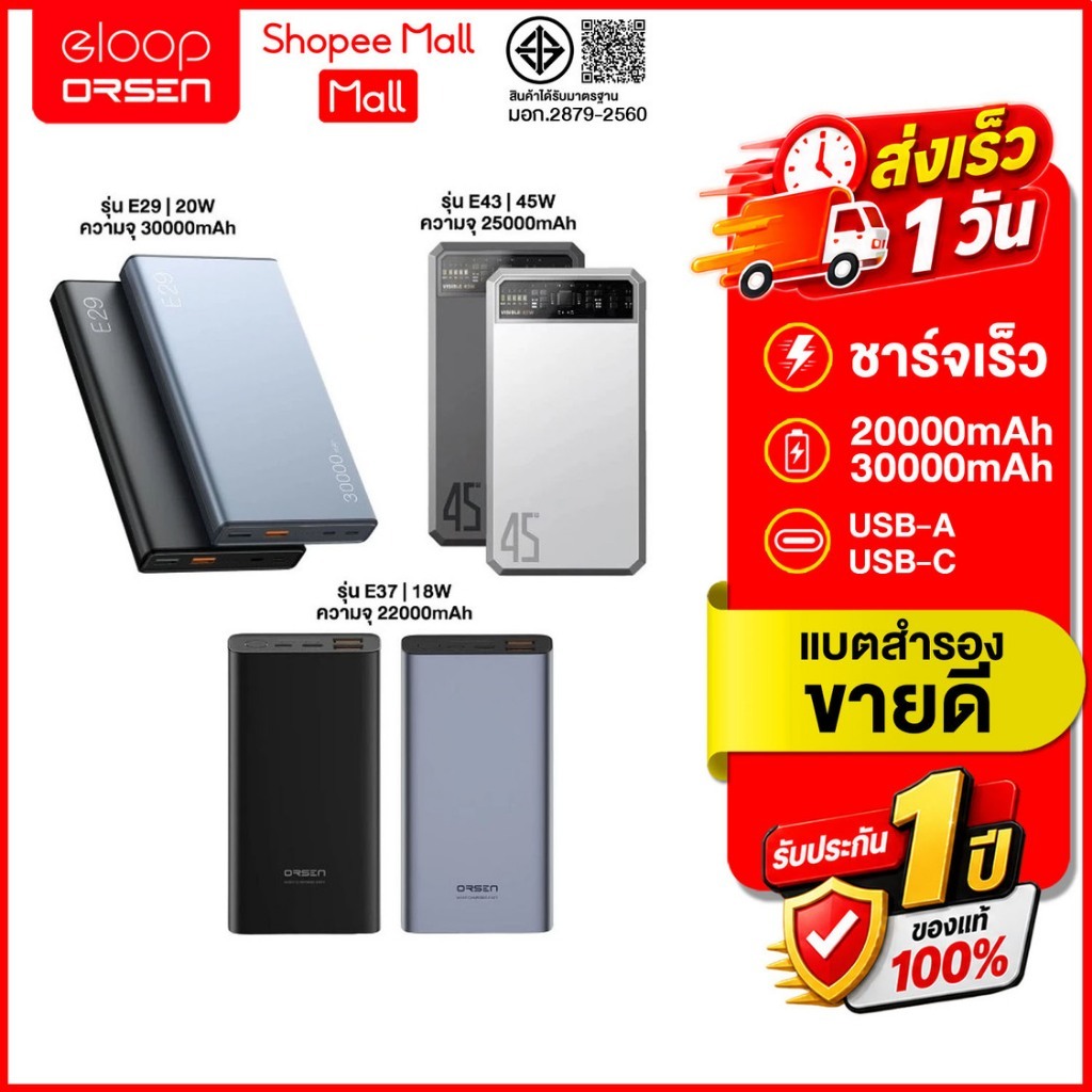 (ถูกสุด ส่งไว) Orsen by eloop Power bank E37 22000mah / E36 12000 mah / E43 25000mah E29 30000mah ขอ