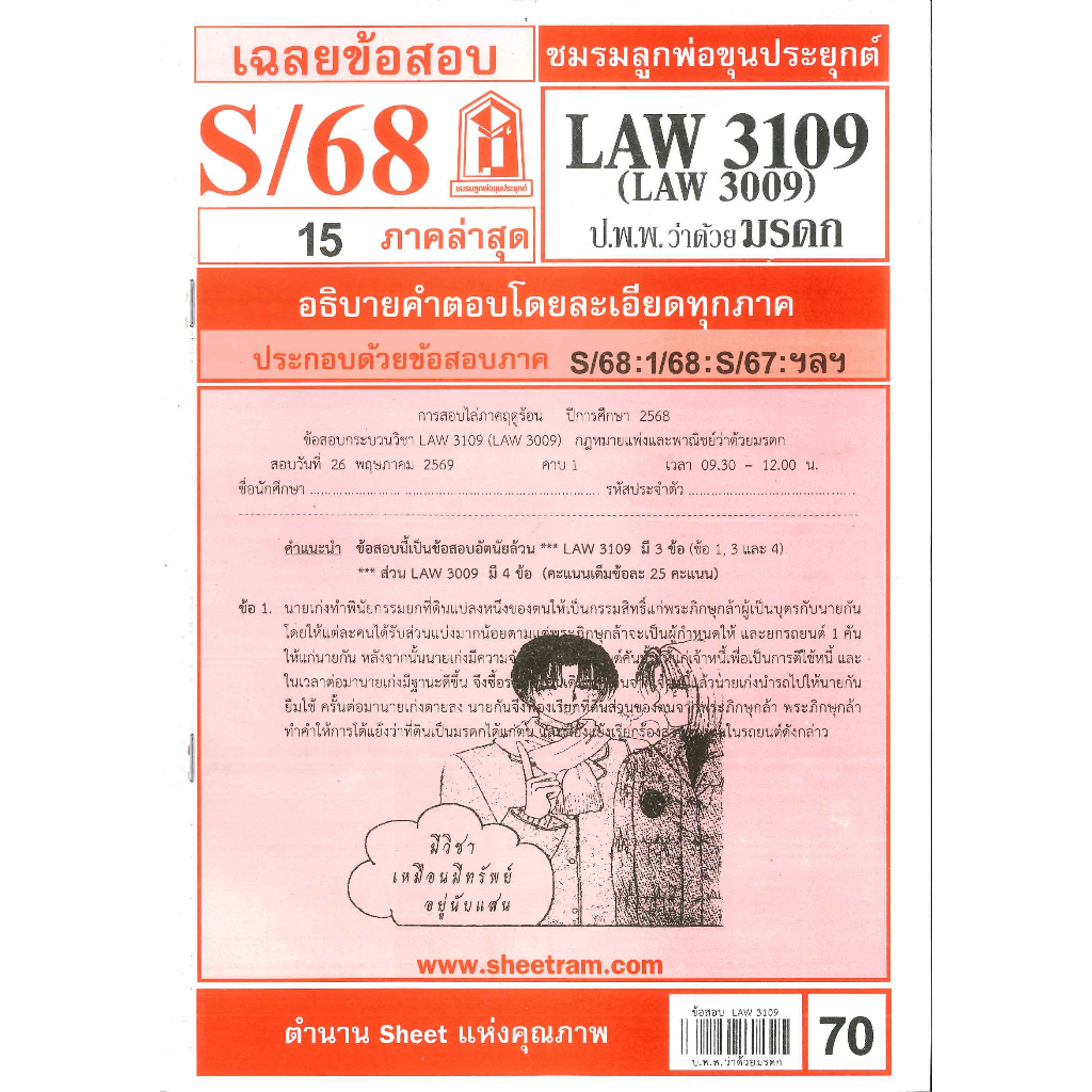 ข้อสอบชีทราม LAW3109 (LAW3009) เฉลยกฏหมายแพ่งและพาณิชย์ว่าด้วยมรดก ภาค S/68