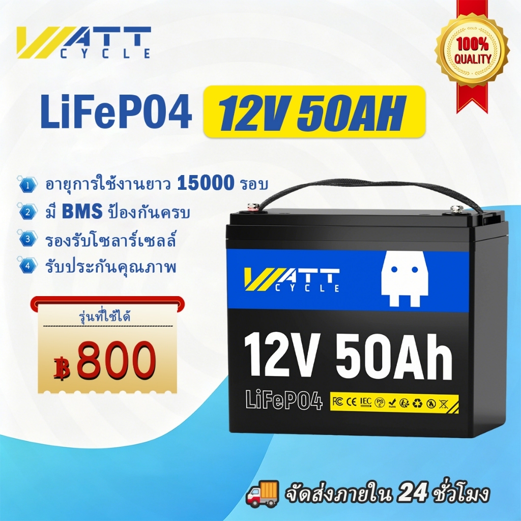 WattCycle แบตเตอรี่โซล่าเซลล์ 12V 50Ah WattCycle เกรด A Deep Cycle รับประกัน 5 ปี ไฟสำรอง