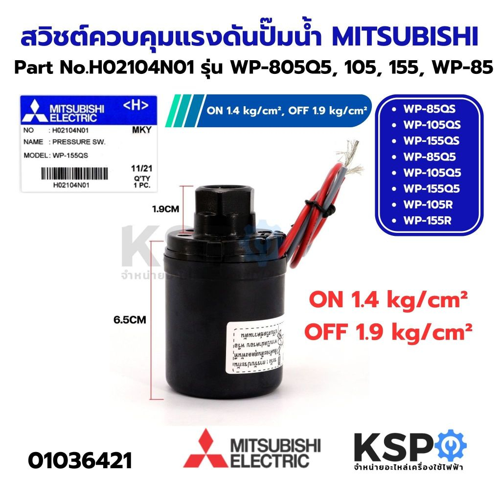 สวิชต์ควบคุมแรงดันปั๊มน้ำ MITSUBISHI มิตซูบิชิ Part. H02104N01 รุ่น WP-805Q5,105,155,WP-85 (แท้จากศู