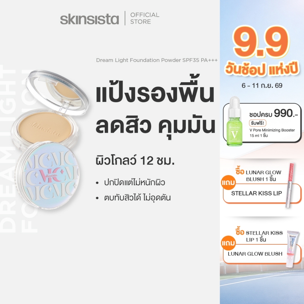 Skinsista แป้งผสมรองพื้น สำหรับคนเป็นสิว ปกปิด บำรุง ลดสิว ลดรอย DREAM LIGHT FOUNDATION POWDER SPF35 PA+++