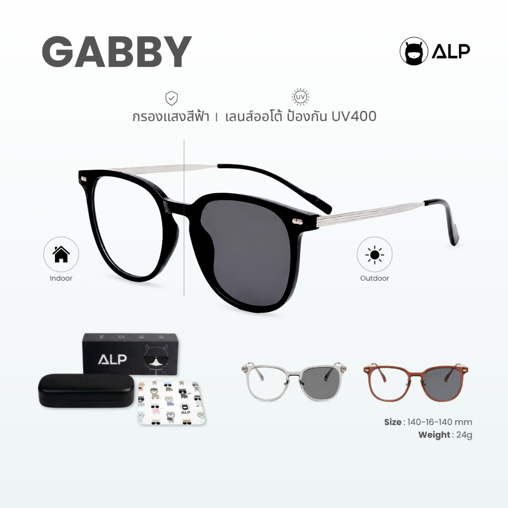 ALP Gabby แว่นสายตาสั้น เลนส์เปลี่ยนสีอัตโนมัติ ค่าสายตา -50 ถึง -400 ค่าสายตาปกติ ป้องกันUV400 กรองแสงสีฟ้า ALP-SN0130