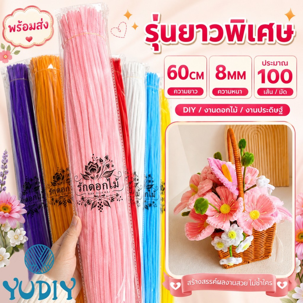 (RAK Domai)รักดอกไม้  ลวดกำมะหยี่ สีสดใส ยาว 60cm (8mm) 100 ชิ้น/แพ็ค อุปกรณ์ทำงานศิลปะ สื่อการสอนเด