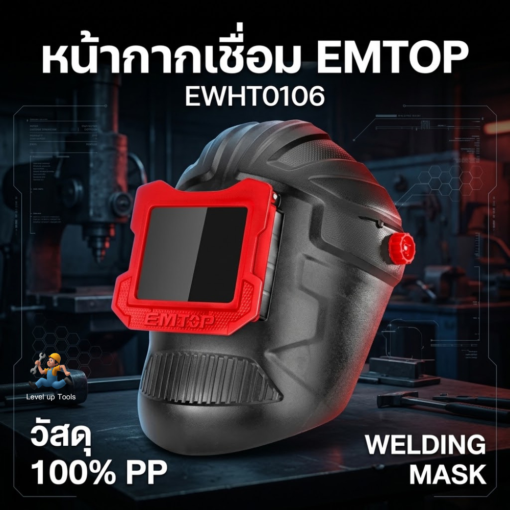 EMTOP หน้ากากเชื่อม รุ่น EWHT0106 หน้ากากเชื่อม ปรับแสงอัตโนมัติ สำหรับงานเชื่อม