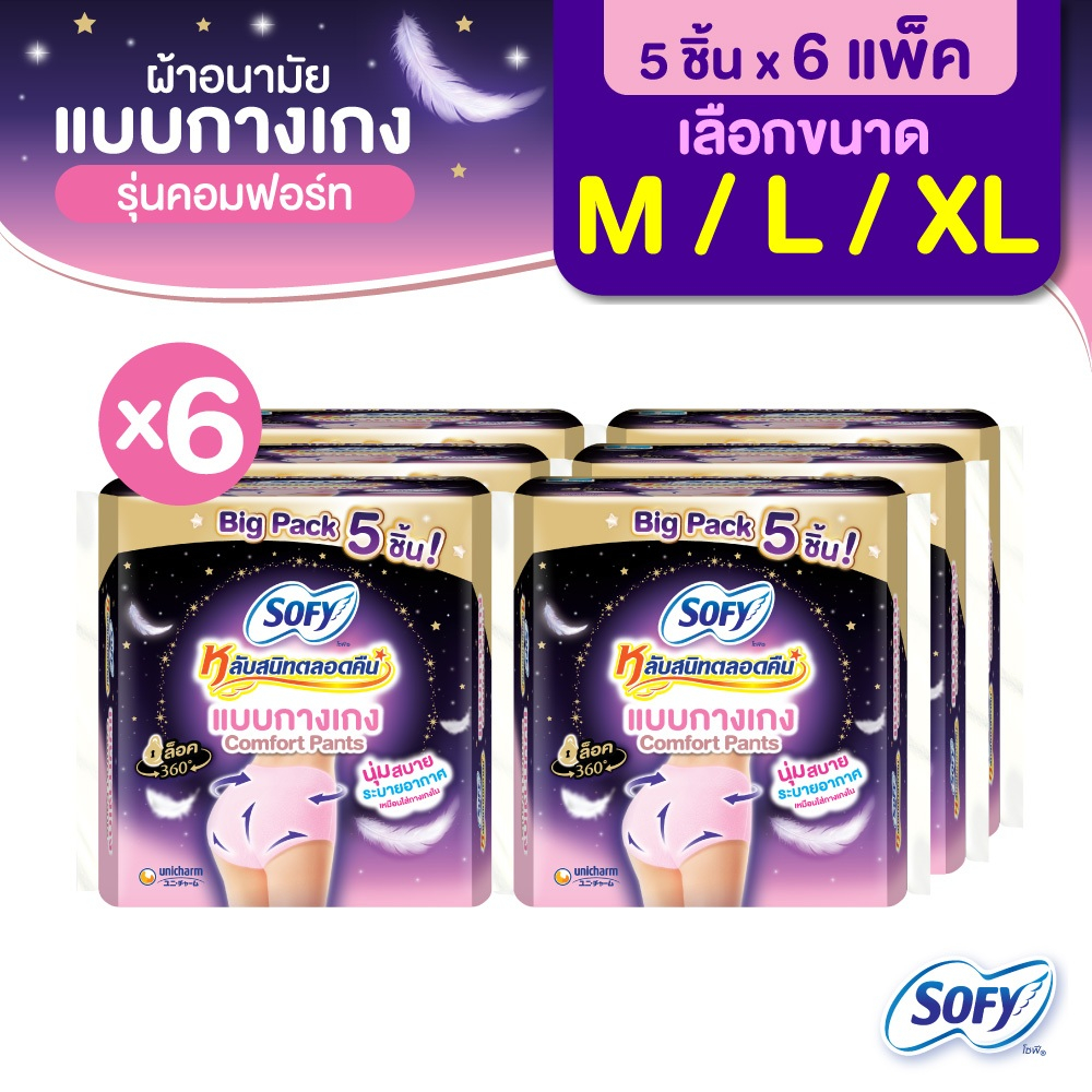 (เลือกไซซ์เลย) โซฟี หลับสนิทตลอดคืน ผ้าอนามัย แบบกางเกง ไซส์ M-XL จำนวน 5 ตัว (x6 แพ็ค)