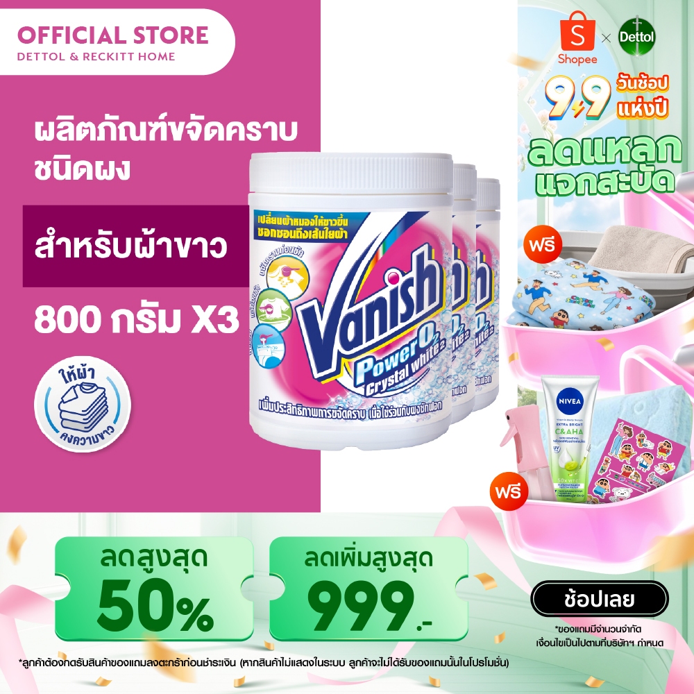 Vanish [แพ็ค 3] แวนิช ผลิตภัณฑ์ขจัดคราบอเนกประสงค์ สำหรับผ้าขาว ขนาด 800 กรัม