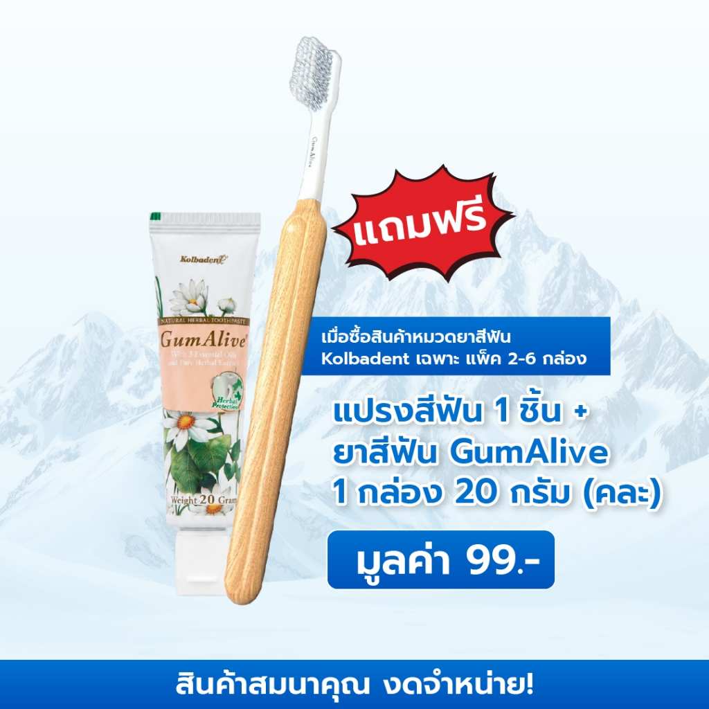 [สินค้าสมมนาคุณ งดจำหน่าย!] เฉพาะลูกค้า แถมฟรี แปรงสีฟัน GumAlive 1 ชิ้น + ยาสีฟัน GumAlive 20g