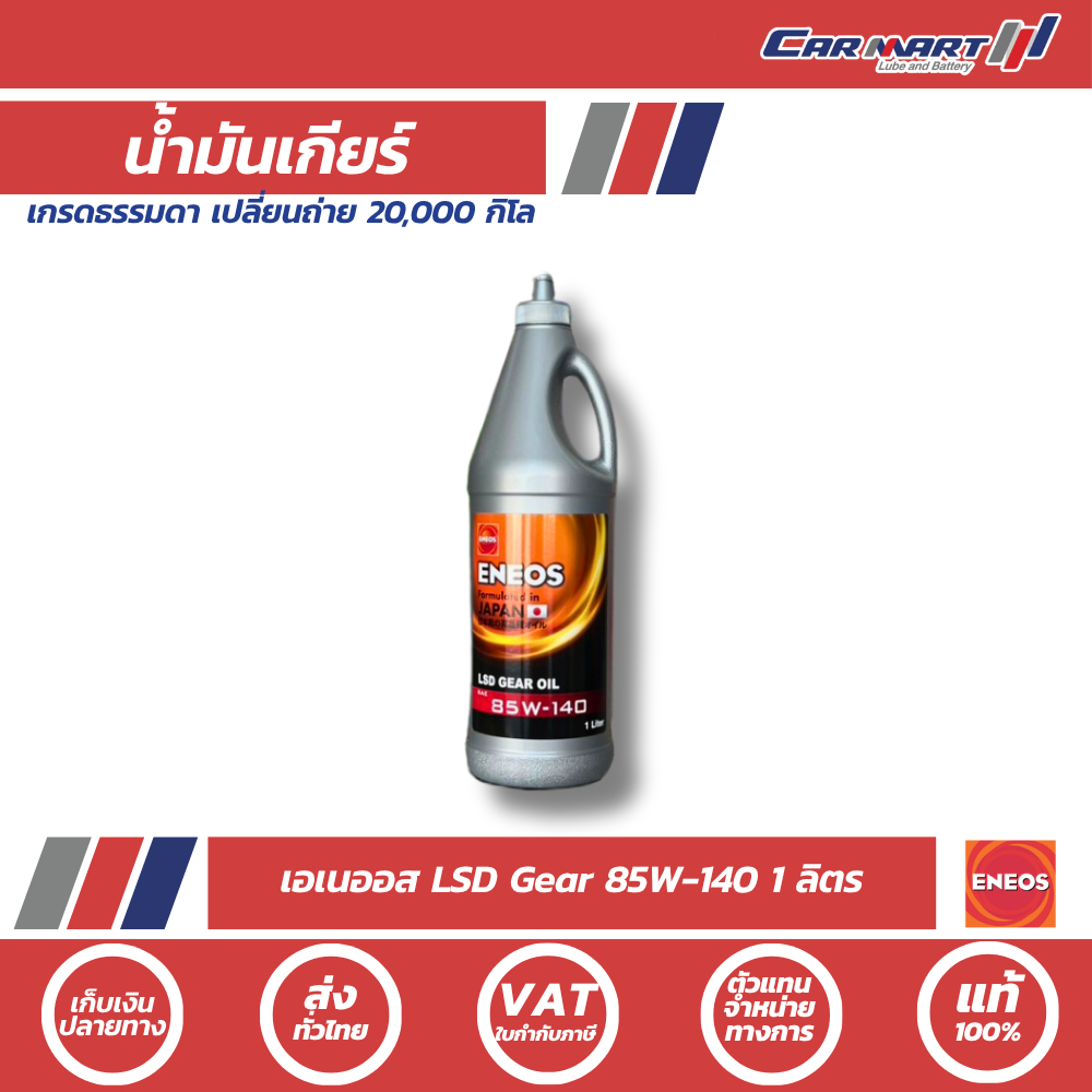 ส่งไว🔥ENEOS LSD GEAR OIL เอเนออส น้ำมันเกียร์ น้ำมันเกียร์เฟืองท้าย SAE 80W90 / 85W140 1ลิตร