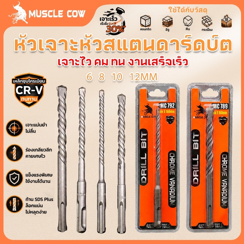 MUSCLE COW ดอกสว่าน ดอกเจาะปูน ดอกเจาะเหล็ก ดอกคาร์ไบด์ อเนกประสงค์ ขนาด 6 8 10 12 มม