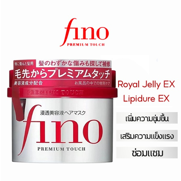 Fino Premium Touch Hair Mask 230g ซ่อมแซมผมเสีย บำรุงลึกซึ้ง ผมสวยงามเงางามตลอดวัน