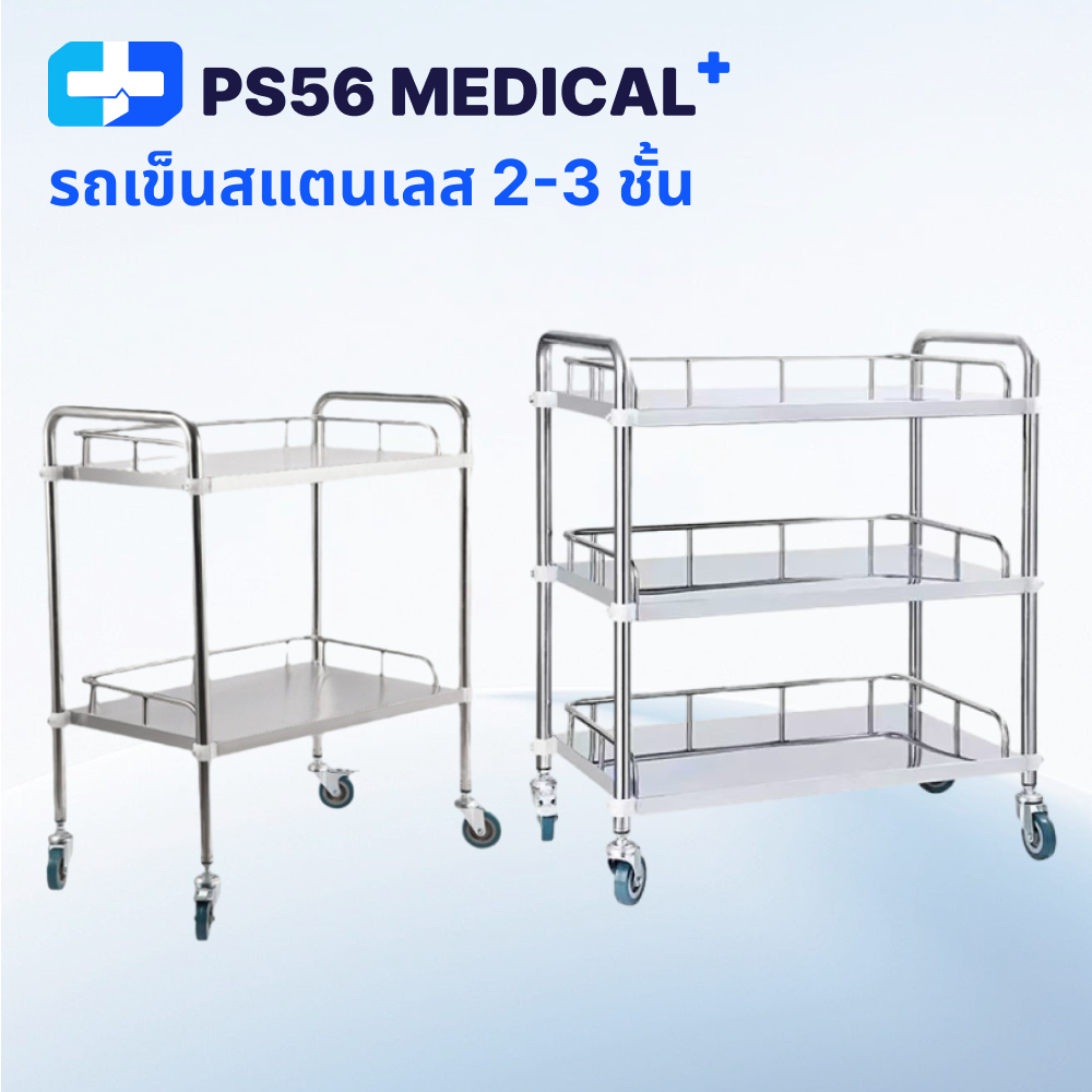 รถเข็นสแตนเลส ทำแผล รถเข็นใส่ของ มีราวกั้น 2-3 ชั้น หมุนได้ 360องศา สำหรับใส่ของทั่วไป มีล้อเลื่อนและราวจับ 2​​ลิ้นชัก