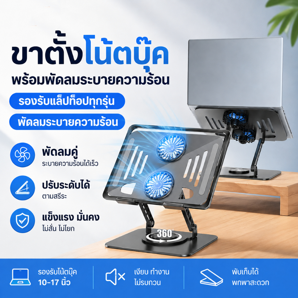 ขาตั้งโน้ตบุ๊กอะลูมิเนียม หมุนได้ 360° พัดลมระบายความร้อน ปรับสูงและเอียงได้ รองรับสูงสุด 16.2 นิ้ว