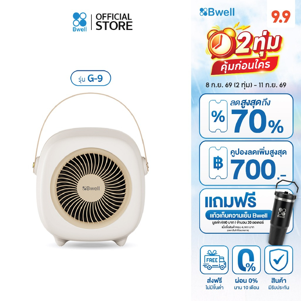 Bwell G9 เครื่องฟอกอากาศ