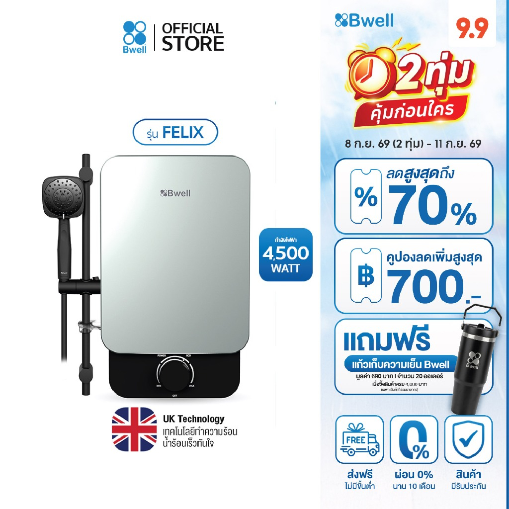 Bwell BSH-4512 เครื่องทำน้ำอุ่น