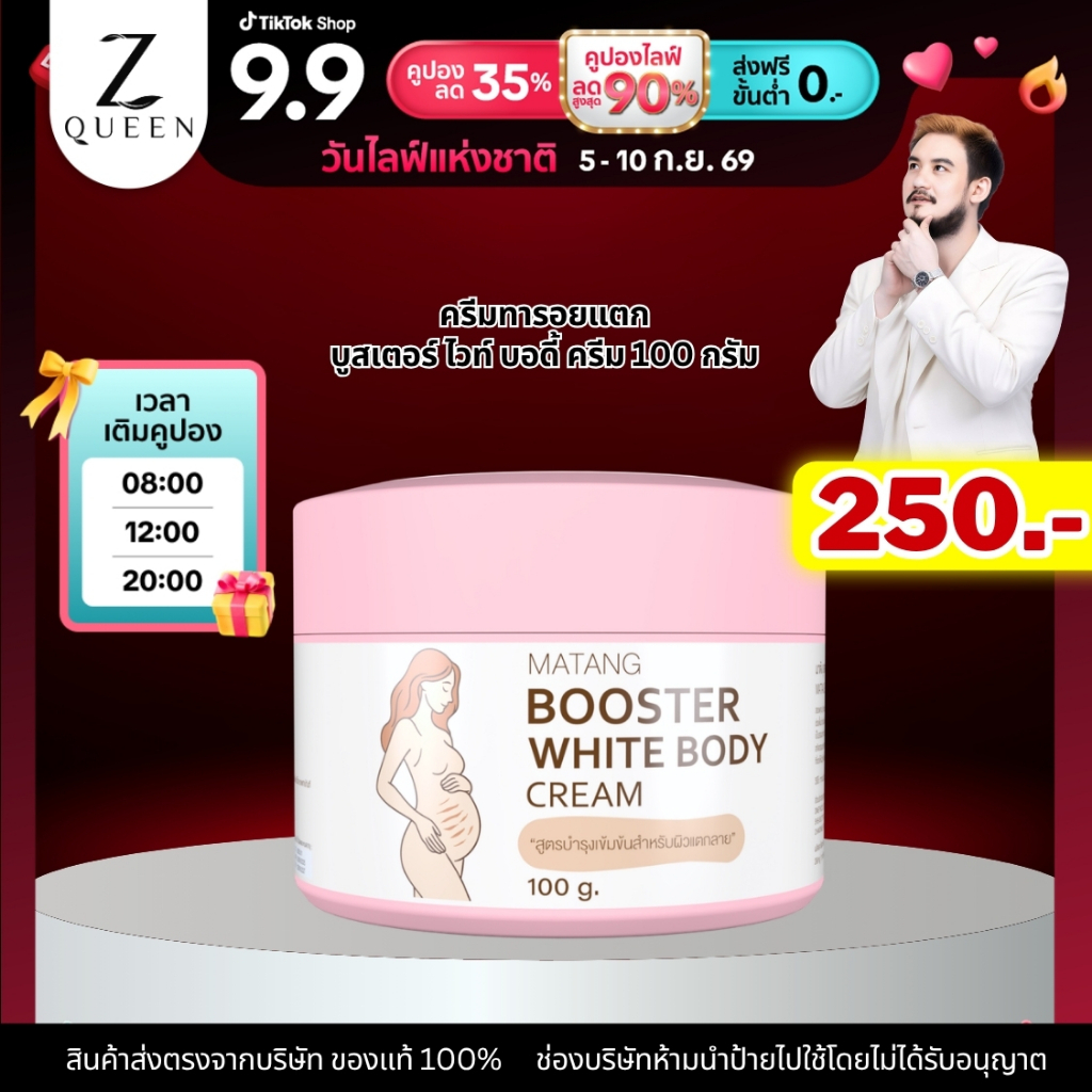 โปร 9.9 ทารอยแตกลาย บูสเตอร์ ไวท์ บอดี้ ครีม 100 กรัม