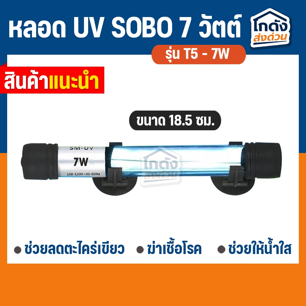 หลอด UV SOBO 7W. UV Lamp (กล่องขาว)หลอดยูวีฆ่าเชื้อโรค กำจัดแบคทีเรีย ทำให้น้ำใส