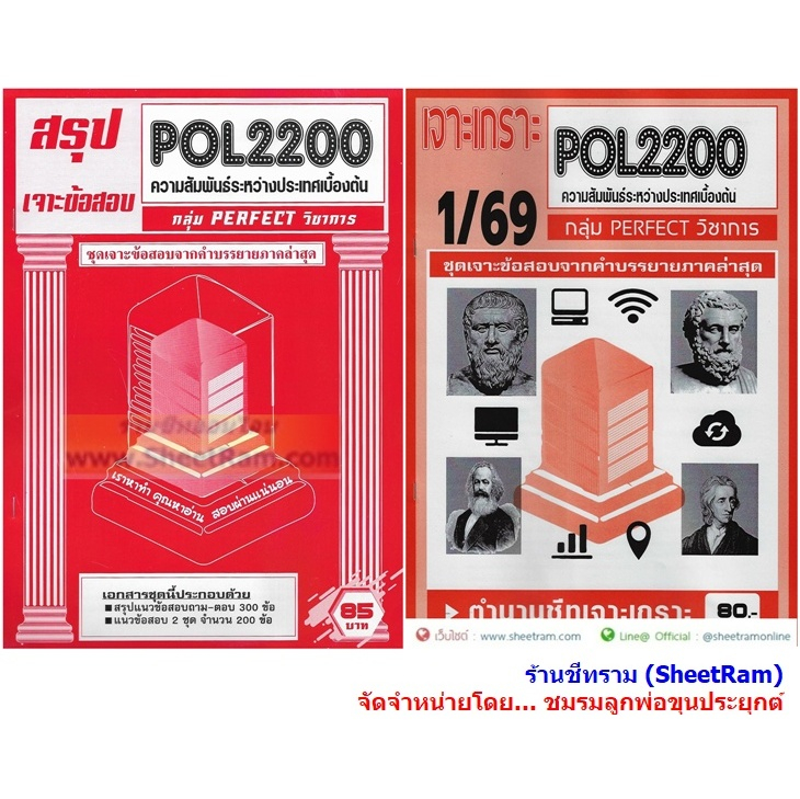 ชีทราม POL2200 / PS120 ความสัมพันธ์ระหว่างประเทศเบื้องต้น